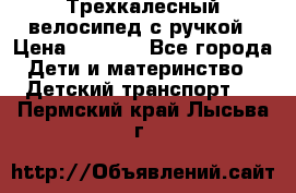 Трехкалесный велосипед с ручкой › Цена ­ 1 500 - Все города Дети и материнство » Детский транспорт   . Пермский край,Лысьва г.